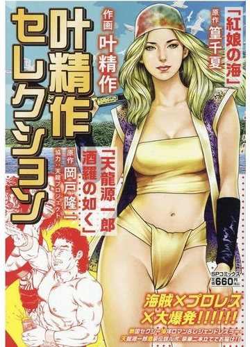 叶精作セレクション 紅娘の海 天龍源一郎 酒羅の如く の通販 篁 千夏 岡戸隆一 コミック Honto本の通販ストア 叶精作セレクション 紅娘の海 天龍源一郎 酒羅の如く の通販 篁 千夏 岡戸隆一 コミック Honto本の通販ストア