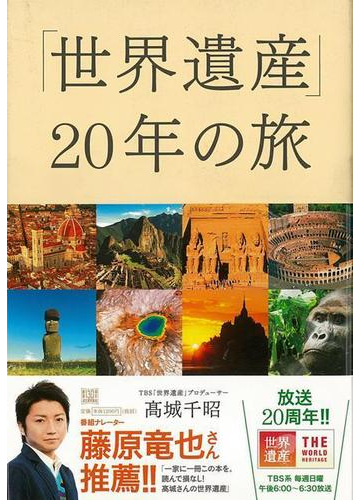 アウトレットブック 世界遺産２０年の旅の通販 高城 千昭 紙の本 Honto本の通販ストア