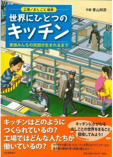 アウトレットブック 世界にひとつのキッチン 工場 おしごと絵本の通販 青山 邦彦 紙の本 Honto本の通販ストア