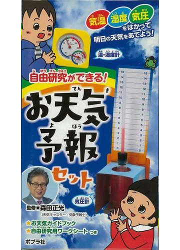 アウトレットブック 自由研究ができる お天気予報セットの通販 森田 正光 紙の本 Honto本の通販ストア