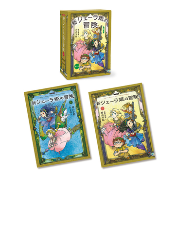 愛蔵版 新シェーラ姫の冒険 全2巻 の通販 村山 早紀 佐竹 美保 紙の本 Honto本の通販ストア