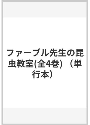 ファーブル先生の昆虫教室 全４巻 の通販 奥本 大三郎 やました こうへい 紙の本 Honto本の通販ストア