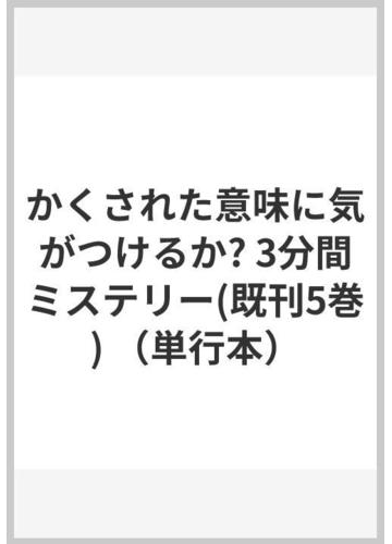 かくされた意味に気がつけるか ３分間ミステリー 既刊５巻 の通販 紙の本 Honto本の通販ストア