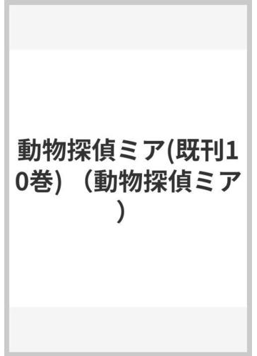 動物探偵ミア 既刊１０巻 の通販 ダイアナ キンプトン 紙の本 Honto本の通販ストア