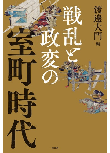 戦乱と政変の室町時代の通販 渡邊 大門 紙の本 Honto本の通販ストア