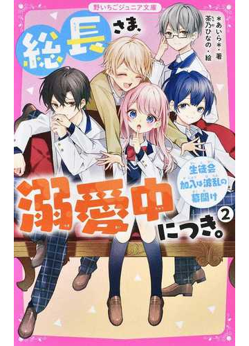 総長さま 溺愛中につき ２ 生徒会加入は波乱の幕開けの通販 あいら 紙の本 Honto本の通販ストア