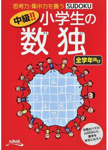 中級 小学生の数独 思考力 集中力を養う 全学年向けの通販 ニコリ 紙の本 Honto本の通販ストア