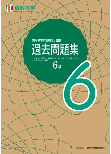 実用数学技能検定過去問題集６級 算数検定の通販 公益財団法人 日本数学検定協会 紙の本 Honto本の通販ストア