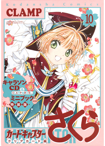 キャラソンcd Clamp描きおろしミニブック付き カードキャプターさくら クリアカード編 10 特装版 講談社キャラクターズa の通販 ｃｌａｍｐ コミック Honto本の通販ストア