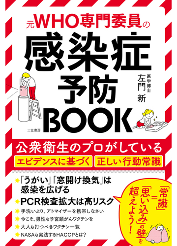 元ｗｈｏ専門委員の感染症予防ｂｏｏｋ 公衆衛生のプロがしているエビデンスに基づく正しい行動常識の通販 左門新 紙の本 Honto本の通販ストア