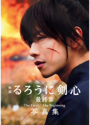 映画るろうに剣心最終章ｔｈｅ ｆｉｎａｌ ｔｈｅ ｂｅｇｉｎｎｉｎｇ写真集の通販 和月伸宏 菊池修 紙の本 Honto本の通販ストア