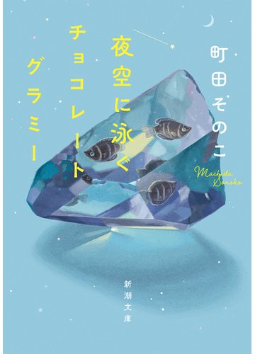 夜空に泳ぐチョコレートグラミーの通販 町田そのこ 新潮文庫 紙の本 Honto本の通販ストア