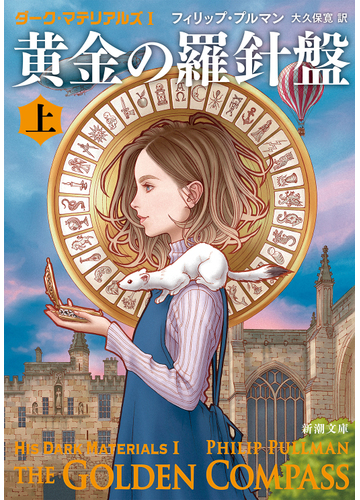黄金の羅針盤 上の通販 フィリップ プルマン 大久保寛 新潮文庫 紙の本 Honto本の通販ストア