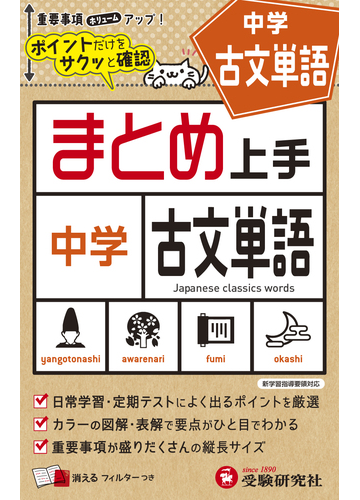 中学 まとめ上手 古文単語の通販 中学教育研究会 紙の本 Honto本の通販ストア