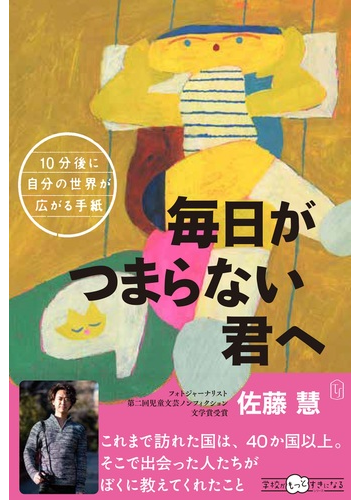 毎日がつまらない君への通販 佐藤 慧 紙の本 Honto本の通販ストア