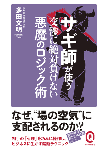 サギ師が使う交渉に絶対負けない悪魔のロジック術の通販 多田文明 イースト新書q 紙の本 Honto本の通販ストア