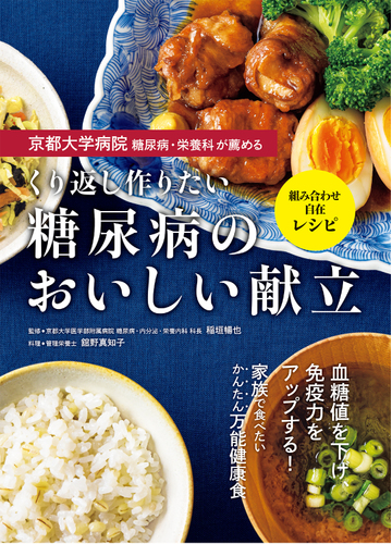 京都大学病院糖尿病 栄養科が薦めるくり返し作りたい糖尿病のおいしい献立 組み合わせ自在レシピ 血糖値を下げ 免疫力アップ の通販 稲垣暢也 紙の本 Honto本の通販ストア