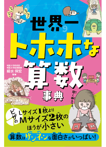 世界一トホホな算数事典の通販 細水 保宏 紙の本 Honto本の通販ストア