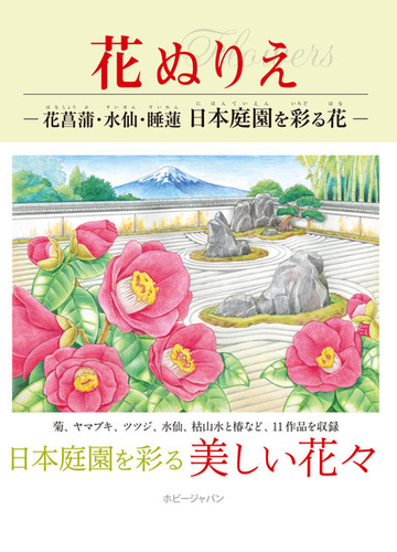 花ぬりえ 花菖蒲 水仙 睡蓮 日本庭園を彩る花の通販 紙の本 Honto本の通販ストア