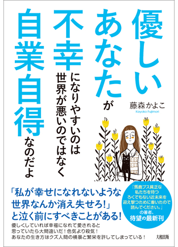 優しいあなたが不幸になりやすいのは世界が悪いのではなく自業自得なのだよの通販 藤森 かよこ 紙の本 Honto本の通販ストア