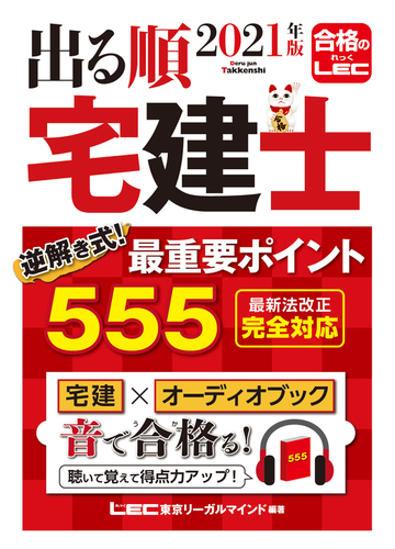 出る順宅建士逆解き式 最重要ポイント５５５ ２０２１年版の通販 東京リーガルマインドｌｅｃ総合研究所宅建士試験部 紙の本 Honto本の通販ストア