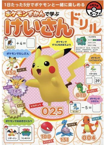 ポケモンずかんで学ぶ けいさんドリルの通販 ザメディアジョン 紙の本 Honto本の通販ストア