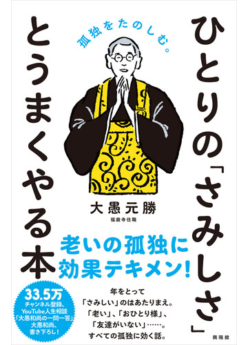 ひとりの さみしさ とうまくやる本 孤独をたのしむ の通販 大愚元勝 紙の本 Honto本の通販ストア