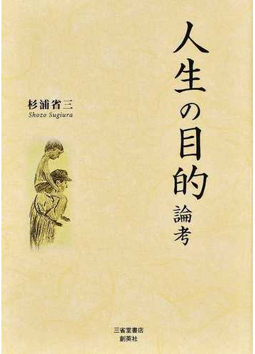 人生の目的論考の通販 杉浦 省三 紙の本 Honto本の通販ストア