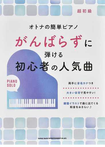 オトナの簡単ピアノがんばらずに弾ける初心者の人気曲 超初級の通販 紙の本 Honto本の通販ストア