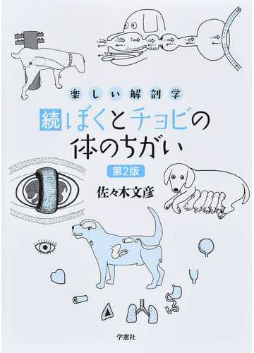 新版改訂増補「犬の解剖学」Howard E.Evans / 望月公子 新座買蔵 本