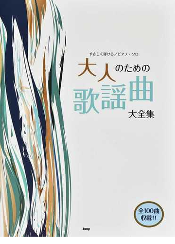 大人のための歌謡曲大全集 ２０２１の通販 紙の本 Honto本の通販ストア