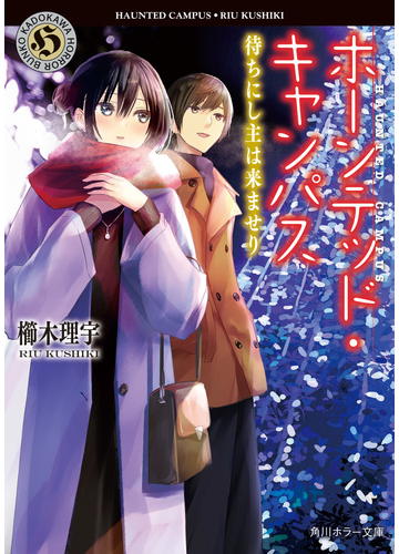 ホーンテッド キャンパス １８ 待ちにし主は来ませりの通販 櫛木理宇 ヤマウチシズ 角川ホラー文庫 紙の本 Honto本の通販ストア
