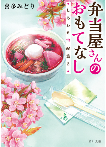 弁当屋さんのおもてなし ８ しあわせ宅配篇 ２の通販 喜多みどり イナコ 角川文庫 紙の本 Honto本の通販ストア