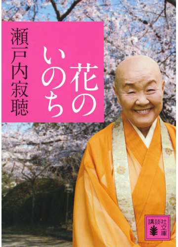 花のいのちの通販 瀬戸内寂聴 講談社文庫 紙の本 Honto本の通販ストア