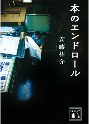 本のエンドロールの通販 安藤祐介 講談社文庫 紙の本 Honto本の通販ストア