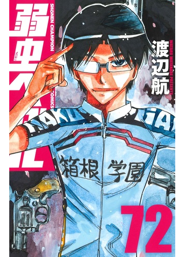 弱虫ペダル ７２ 少年チャンピオン コミックス の通販 渡辺航 少年チャンピオン コミックス コミック Honto本の通販ストア