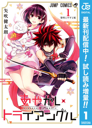 あやかしトライアングル 期間限定試し読み増量 1 漫画 の電子書籍 無料 試し読みも Honto電子書籍ストア