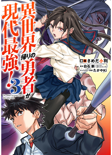 異世界帰りの勇者が現代最強 3巻 漫画 の電子書籍 無料 試し読みも Honto電子書籍ストア