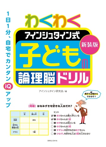 わくわくアインシュタイン式子どもの論理脳ドリル 新装版の通販 アインシュタイン研究会 紙の本 Honto本の通販ストア