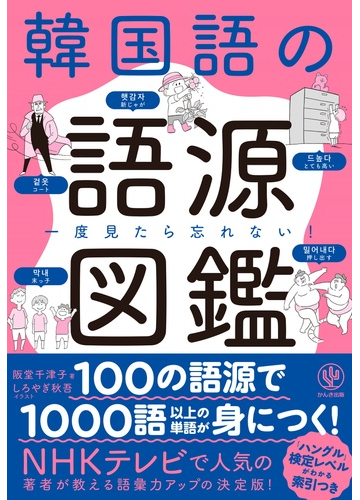 韓国語の語源図鑑 一度見たら忘れない の通販 阪堂 千津子 紙の本 Honto本の通販ストア