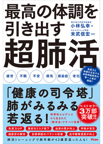 最高の体調を引き出す超肺活の通販 小林 弘幸 末武 信宏 紙の本 Honto本の通販ストア