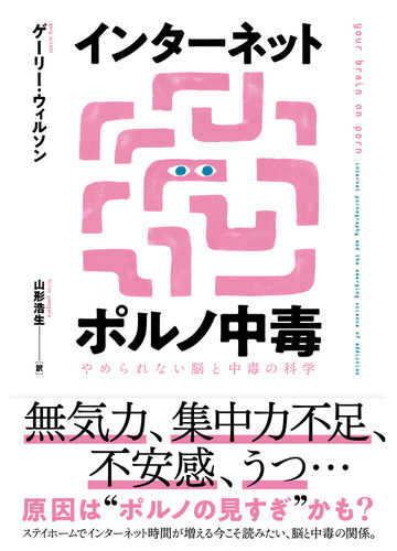 インターネットポルノ中毒 やめられない脳と中毒の科学の通販 ゲーリー ウィルソン 山形浩生 紙の本 Honto本の通販ストア