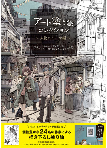 アート塗り絵コレクション 飾れるアート塗り絵 イニシャルギャラリーの アート塗り絵コレクション 人物モチーフ編の通販 紙の本 Honto本の通販ストア