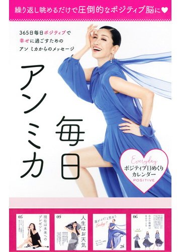 ポジティブ日めくりカレンダー 毎日アン ミカの通販 アン ミカ 紙の本 Honto本の通販ストア