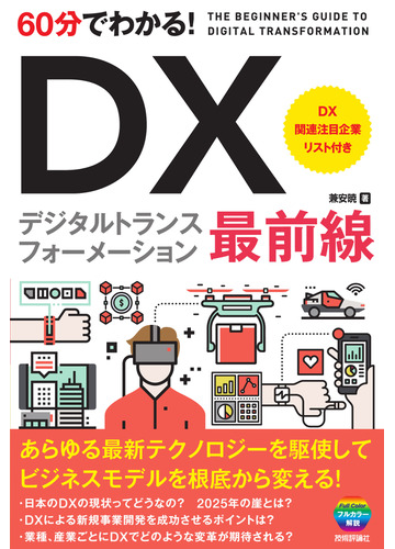 ６０分でわかる ｄｘデジタルトランスフォーメーション最前線の通販 兼安暁 紙の本 Honto本の通販ストア