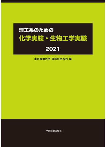 理工系のための化学実験 生物工学実験 ２０２１の通販 東京電機大学自然科学系列 紙の本 Honto本の通販ストア
