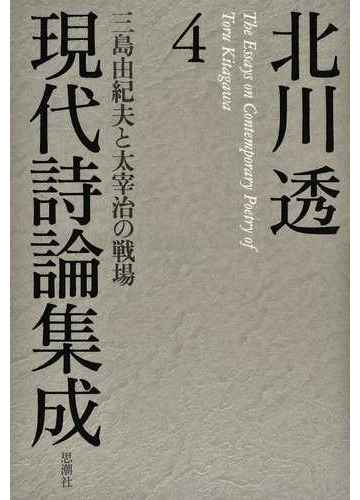 北川透現代詩論集成 ４ 三島由紀夫と太宰治の戦場の通販 北川 透 小説 Honto本の通販ストア