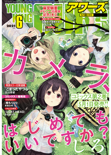 ヤングキングアワーズ 21年6月号 漫画 の電子書籍 無料 試し読みも Honto電子書籍ストア