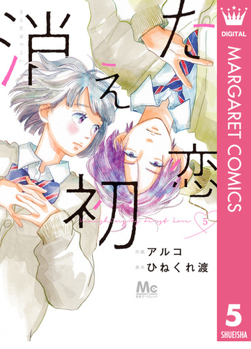 消えた初恋 5 漫画 の電子書籍 無料 試し読みも Honto電子書籍ストア