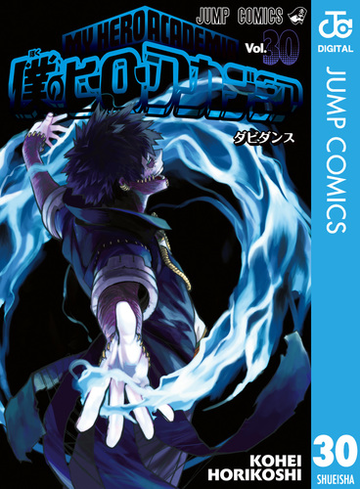 僕のヒーローアカデミア 30 漫画 の電子書籍 無料 試し読みも Honto電子書籍ストア